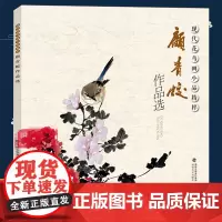 顾青蛟作品选 现代花鸟画小品精粹 花鸟虫鱼一应俱雅俗共赏形式多样 传统经典水墨画中国画绘画美术作品鉴赏临摹 艺术图书书籍