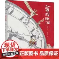 募捐时间 方素珍 著 徐开云 绘 绘本/图画书/少儿动漫书少儿 正版图书籍 接力出版社