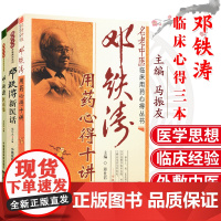 邓铁涛书籍3本 邓铁涛新医话+邓铁涛医话集+邓铁涛用药心得十讲 国医大师亲笔真传系列 邓铁涛临床用药心得 邓铁涛临床经验