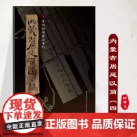 正版《内蒙古居延汉简(四)》附释文8开全彩版印刷中国简牍书法系列书法篆刻帛书毛笔字帖练习帖汉代简牍汉朝竹简书法临摹