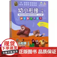 幼小衔接一日一练·熊出没学前准备综合训练营·入门篇 儿童启蒙入学准备幼升小 幼儿园大班中班学前练习册