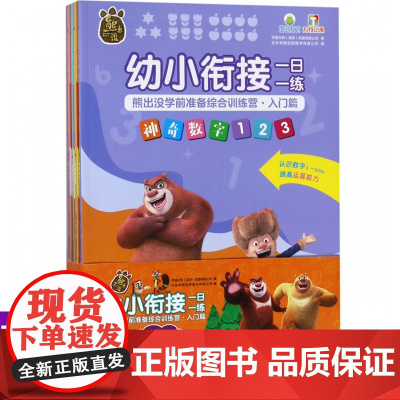 幼小衔接一日一练·熊出没学前准备综合训练营·入门篇 儿童启蒙入学准备幼升小 幼儿园大班中班学前练习册