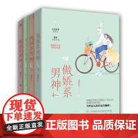 傲娇系男神1-4 共4册 潇潇红尘著 甜宠总裁文系列 甜宠来袭 同类型书籍以他之姓君子报恩 青春校园言情文学小说书籍