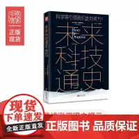 中资海派 未来科技通史 戴维逊奖国际数学大奖瑞典皇家科学院诺贝尔奖评审机构院士惊世之作硬核科学家颠覆你对科技创新