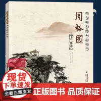 周裕国作品选 现代山水画小品精粹 国画基础入门绘画技法临摹解析水墨写意山水画法入门 国画技法技巧教学 初学山水画人们临摹