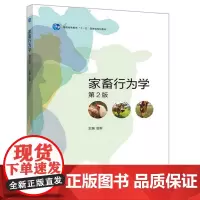 家畜行为学 第二版第2版 9787040521870 包军主编 高等教育出版社 “十一五”国家规划教材