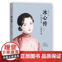 冰心传:以爱之名,人间有味 9787568054607 (当你觉得这个世界很丧时,冰心教你如何去爱!)[倾城才女系列
