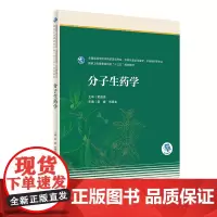 分子生药学 袁媛 刘春生 主编 药学 9787117279710 2020年8月规划教材 人民卫生出版社