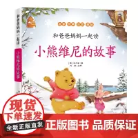 小熊维尼的故事和爸爸妈妈一起读2