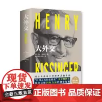 [基辛格作品] 大外交2022 亨利基辛格著 论中国世界秩序同一作者 讲述近现代外交大事各国外交风格世界政治外交读物书