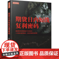 期货日内短线复利密码私募操盘手交易技法期货交易策略期货交易技术分析入门基础知识期货大作手风云录股指期货实战期货