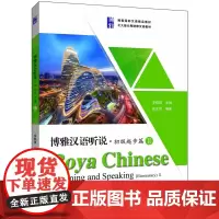 博雅汉语听说(初级起步篇Ⅱ共2册博雅国际汉语精品教材)