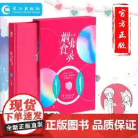 正版 烟火食录迟非著 糖衣炮弹系列衍生书 少女青春版的深夜食堂 精致女孩的美味爱情食谱 感情与美食的碰撞短篇爱情故事合集