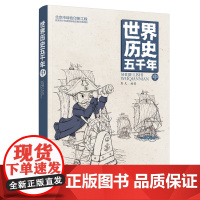 正版 世界历史五千年 中 给孩子看的世界历史书 青少年历史教科书 极简世界 史通俗历史读物 初中小学课外阅读 通史书籍