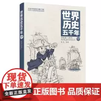 正版 世界历史五千年 中 给孩子看的世界历史书 青少年历史教科书 极简世界 史通俗历史读物 初中小学课外阅读 通史书籍