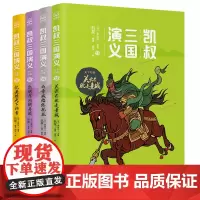 凯叔三国演义天下归晋全套4册 四大名著小学生版青少年版7-8-9-10岁小学生课外阅读书籍四五六年级课外书新华正版