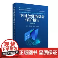 (2019)中国金融消费者保护报告 盛松成 主编 著 金融经管、励志 正版图书籍 中国金融出版社