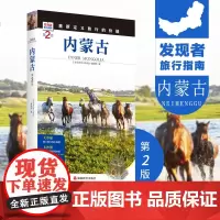 内蒙古第2版旅游攻略自助游指南自驾游指南省情详细介绍家乡文化传播重新定义旅行的价值发现者旅行指南2019全新升级9787