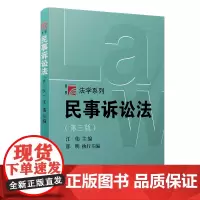 民事诉讼法学(第三版)第3版 复旦博学法学系列江伟 法律教材 考研参考 复旦大学出版社 图书籍