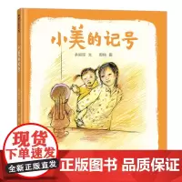 [朱丹]小美的记号——精装 4岁以上 中国原创 亲情故事 铜版画丰子恺儿童图画书奖周翔 幼儿园读物 睡前故事 蒲蒲兰绘本