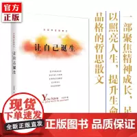 2019年新版 让自己诞生 王宏甲哲思散文 感怀遇见的一切 聚焦精神成长 中国现当代文学散文集哲思著作 励志正能量作品正