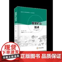 智慧矿山技术-采矿与岩土工程专业课教材