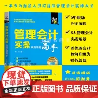 正版 管理会计实操从新手到高手 零基础学会计原理实务做账实操实训公司企业政府事业单位管理出纳财务知识大全会计书自学基础