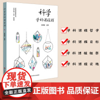 科学学科课程群 学校课程发展丛书 幼儿科学素养 正版 科学学科课程建设案例 培育中小学生科学学科核心素养 华东师范大学出