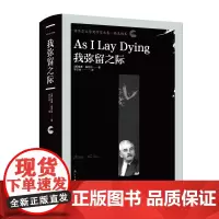 我弥留之际(诺贝尔文学奖作家文集·福克纳卷)福克纳的代表作,“约福克纳帕塔法世系”重要小说之一!与马尔克斯同级的魔幻现实