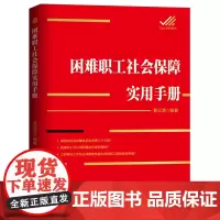 [优惠]困难职工社会保障实用手册