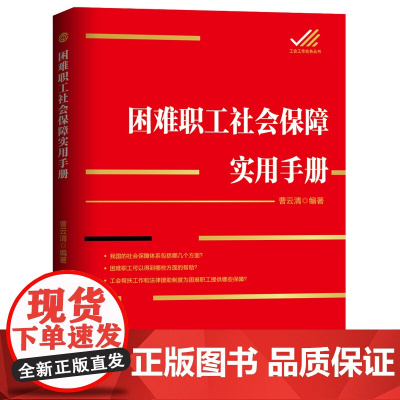 [优惠]困难职工社会保障实用手册