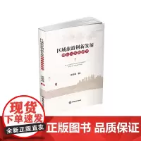 区域旅游创新发展理论与实践研究 张毓峰9787550437746西南财经大学出版社