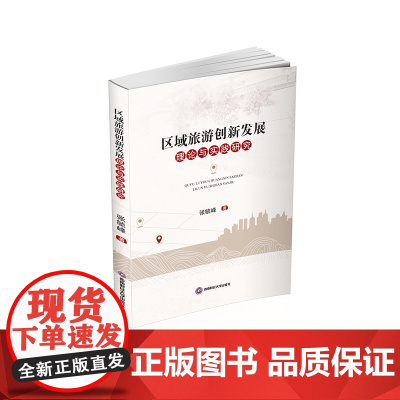 区域旅游创新发展理论与实践研究 张毓峰9787550437746西南财经大学出版社