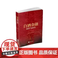 白酒金融理财产品研究 吴涛,张亮 9787550441194 西南财经大学出版社正版自营