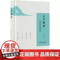 云月精神:王鼎钧自选集 王鼎钧 著 著 中国近代随笔文学 正版图书籍 商务印书馆