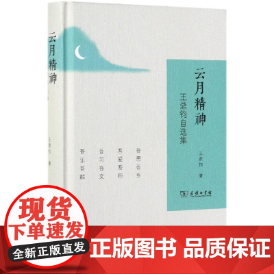 云月精神:王鼎钧自选集 王鼎钧 著 著 中国近代随笔文学 正版图书籍 商务印书馆