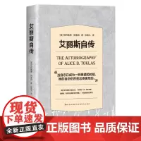 艾丽斯自传(现代文学首席沙龙女主人,“迷惘的一代”的命名者,海明威、菲茨杰拉德的文学领路人,毕加索的终生挚友 )
