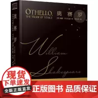 奥赛罗 (英)威廉·莎士比亚(William Shakespeare) 著 朱生豪 译 戏剧(新)文学 正版图书籍 安徽