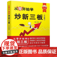 从零开始学炒新三板:白金版 股票入门基础知识操盘指标K线趋势技术分析新手零基础缠论炒股的智慧实战教程投资理财股票书籍