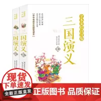 三国演义(上下册)(全本美绘详注版)(注释+点评+试题) (明)罗贯中 著 赵天泽 编 王龙生 绘 中学教辅文教 正版图