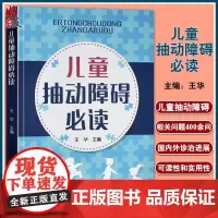 儿童抽动障碍必读 王华 儿童多动症多发性抽动症眨眼睛的防治病因及发病机制治疗小儿神经内科学抽动障碍书籍 97875