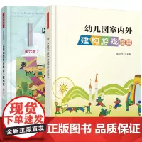 以游戏为中心的幼儿园课程 第六版+幼儿园室内外建构游戏指导 万千教育幼儿园课堂游戏课程开发设计制作教程 幼师工作指导图书