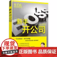 正版 新手开公司 手把手教你从零开始如何开办公司 企业经营 管理书籍 企业管理书 零基础学创业开公司书籍 创业前期准