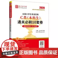 全国大学生英语竞赛C类(本科生)通关必刷10套卷 圣才学习网 主编 正版书籍 教材