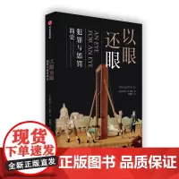 以眼还眼:犯罪与惩罚简史 [美]米切尔·P.罗斯 著 胡萌琦 译 司法案例/实务解析社科 正版图书籍