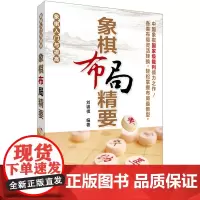 正版 象棋布局精要 中国象棋 书籍