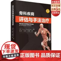 []骨科疾病评估与手法治疗(张志杰, 刘春龙等译)