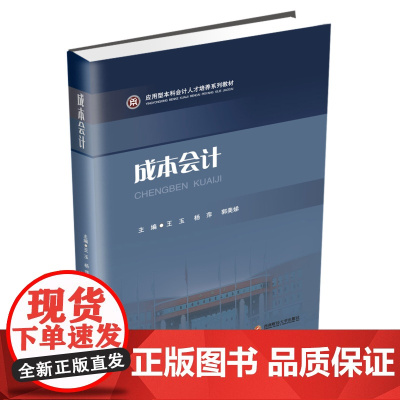 成本会计 王玉9787550440432西南财经大学出版社
