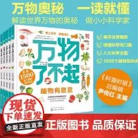 正版 万物了不起 全套8册 解读世界万物的奥秘 尹传红 3-6-12岁小学生幼儿童动植物地球百科优秀科普图书奖课外阅读科