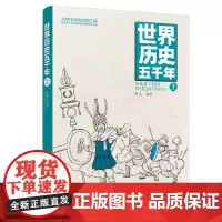 正版 世界历史五千年 上给孩子的世界历史 历史启蒙 文史积累 历史教科书 青少年通俗读物 初中小学二三四课外阅读 通史书